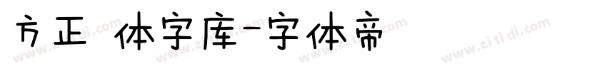 方正 体字库字体转换